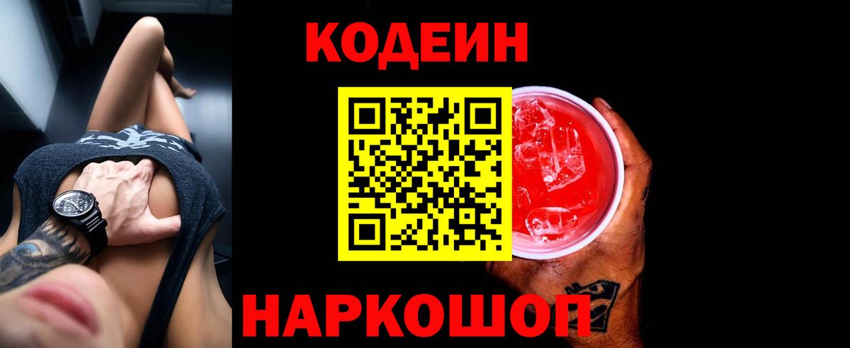 Куйбышев  Codein Purple Drank  Вход с VPN 